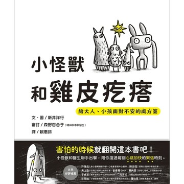 小怪獸和雞皮疙瘩：給大人、小孩面對不安的處方箋[二手書_近全新]