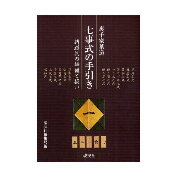 裏千家茶道 七事式の手引き 諸道具の準備と扱い