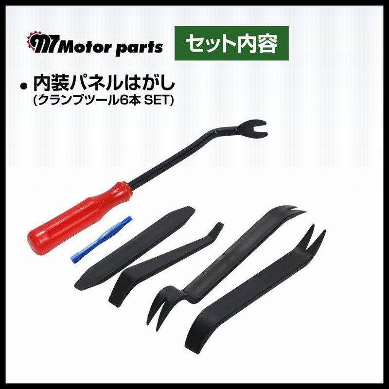 内張りはがし 内装はがし 外し セット 車 工具 クリップ リムーバー 自動車 うちばりはがし 剥がし Diy 内張はがし はずし パネル ナビ ドラレコ 脱着 通販 Lineポイント最大0 5 Get Lineショッピング