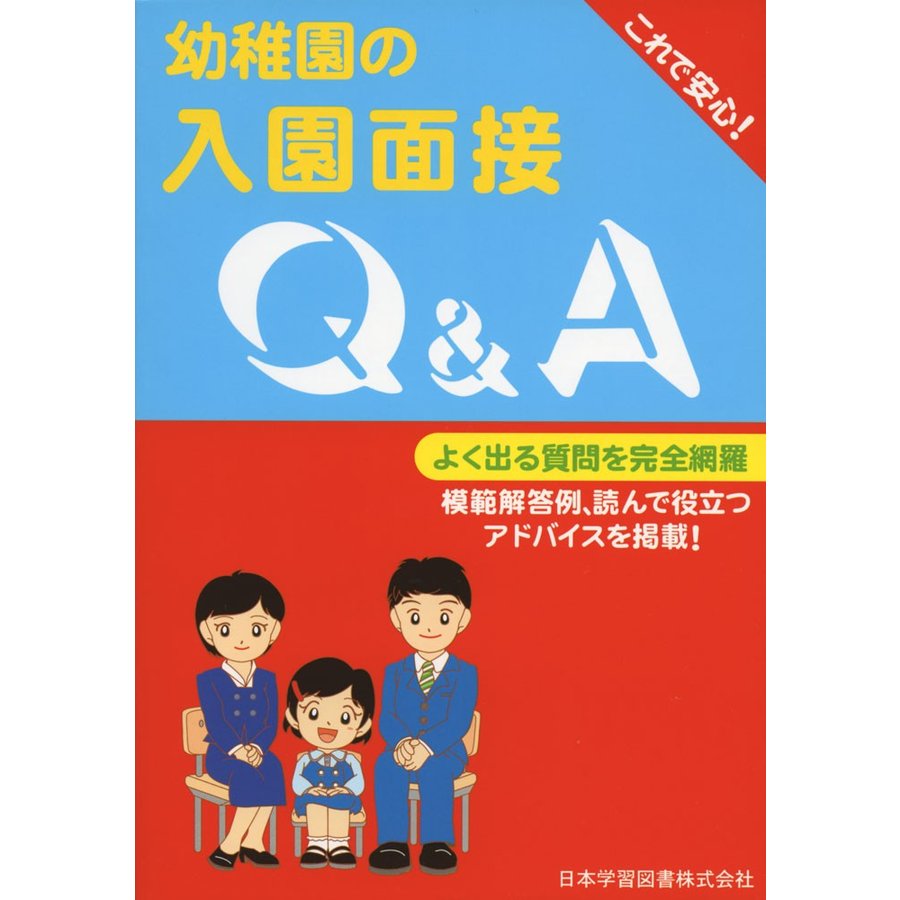 幼稚園の入園面接 Q A