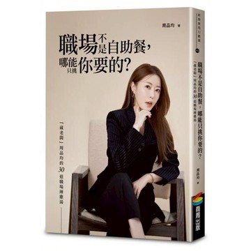 全新 / 職場不是自助餐，哪能只挑你要的？「葳老闆」周品均的30道職場辣雞湯 / 作者：周品均 出版社：商周450 Q1101