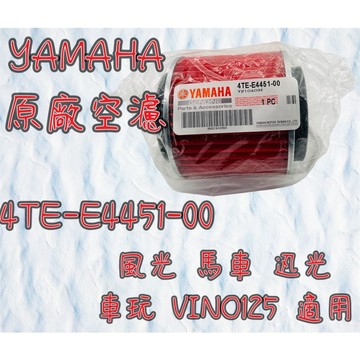 YAMAHA 山葉 公司貨 原廠 濾清 濾心 空濾 馬車 風光 迅光 車玩 VINO 125 4TE-E4451-00