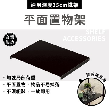 【可超取】鐵架配件｜平面置物板 平面置物架 層架配件 置物平板 層架 鐵板 置物板 置物架 墊片 適用深度35CM鐵架
