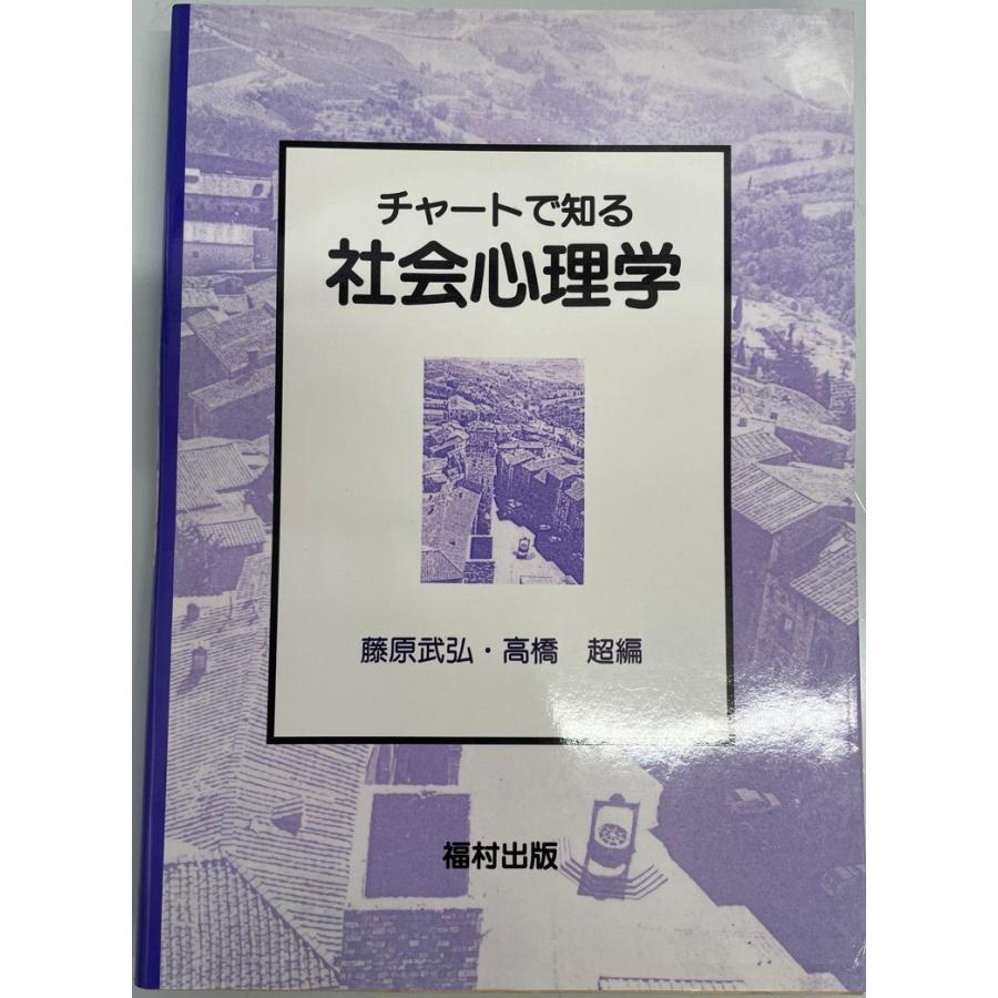 チャートで知る社会心理学 武弘, 藤原; 超, 高橋