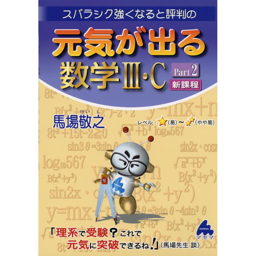 スバラシク強くなると評判の元気が出る数学3・C Part2 馬場敬之