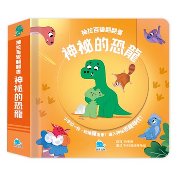 抽拉百變翻翻書：神秘的恐龍  神秘的恐龍  京采文教