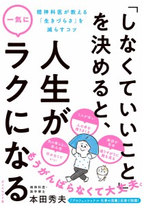 「しなくていいこと」を決めると、人生が一気にラクになる 精神科医が教える「生きづらさ」を減らすコツ 本田秀夫