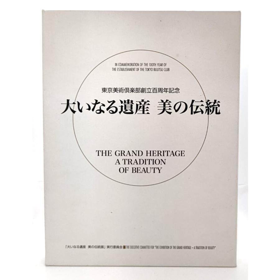 大いなる遺産 美の伝統 東京美術倶楽部創立百周年記念  東京美術倶楽部 (製作・発行)