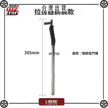 德國蒂普拓普橡膠氣門嘴拉拔器氣嘴拆裝工具取出器鋼質耐用拉桿 可開發票✔Car Supplies 🚗臺灣出貨🚗