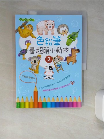 【書寶二手書T7／藝術_R28】色鉛筆畫超萌小動物2_管育伶