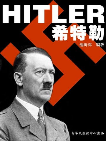 【電子書】希特勒