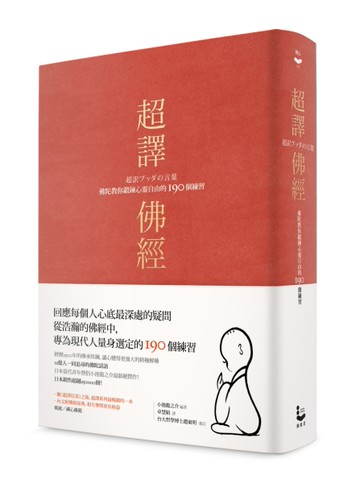超譯佛經：佛陀教你鍛鍊心靈自由的190個練習[二手書_近全新]