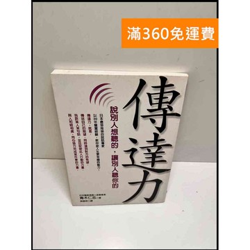 【雷根360免運】【送贈品】傳達力說別人想聽的，讓別人聽你的 #8成新 #八成新【P-W1037】