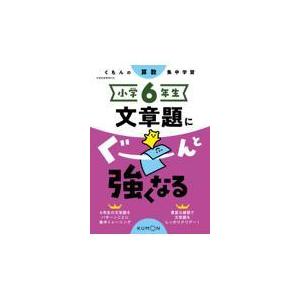 翌日発送・小学６年生文章題にぐーんと強くなる