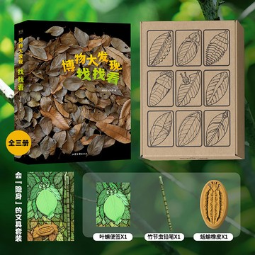 【博雅堂】簡中 100%正品 博物大發現找找看禮盒裝全三冊 科普頂流無窮小亮X与昆蟲攝影師唐志遠 領隊壹起發現驚奇大自然
