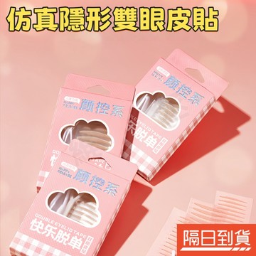 隱形雙眼皮貼 蕾絲雙眼皮貼 仿真雙眼皮貼 蜂窩雙眼皮貼 不翹邊 防水防汗 自然無痕 輕薄服帖 持久不脫落 腫眼泡救星