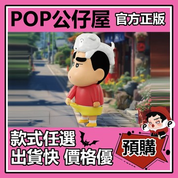 POP【全新🔥正版】蠟筆小新 古早限定 揪褲褲 公仔 小新 可愛 手辦 擺件 禮物