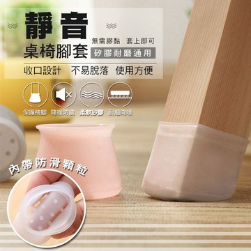 【隔日到貨免運費！防滑顆粒 耐磨降噪】防滑椅腳套 桌腳套 椅腳套 矽膠桌腳墊 椅子 保護套 矽膠腳套 椅套 腳套 椅腳墊
