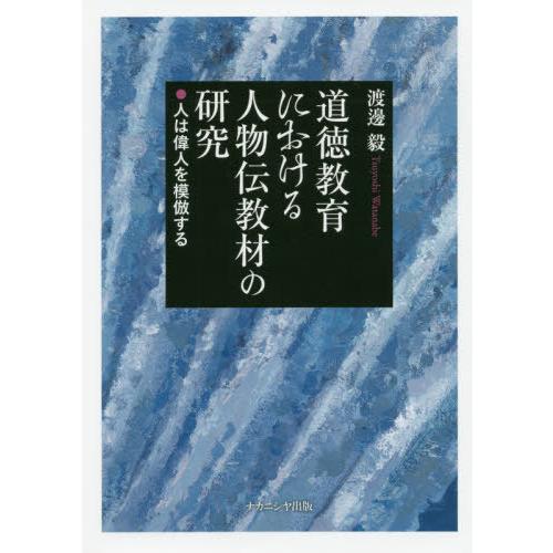 道徳教育における人物伝教材の研究 人は偉人を模倣する