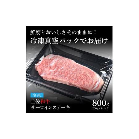 ふるさと納税 天下味 エイジング工法 熟成肉 土佐和牛 特選サーロインステーキ 200g×4枚 エイジングビーフ サーロイン 国産 肉 牛肉 和牛 .. 高知県芸西村