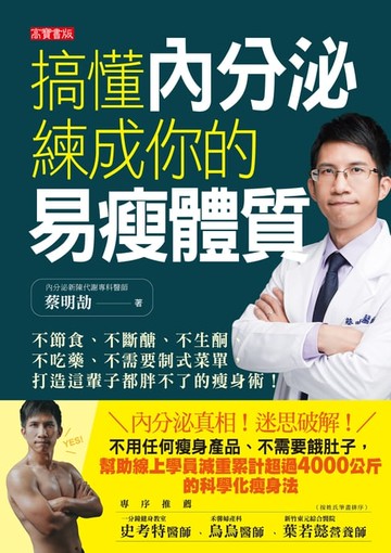 【電子書】搞懂內分泌，練成你的易瘦體質