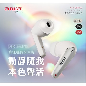 GUARD吉 質感三色 AIWA 愛華耳機 真無線藍牙耳機 AT-X80HANC 藍芽耳機 降噪耳機 真無線耳機