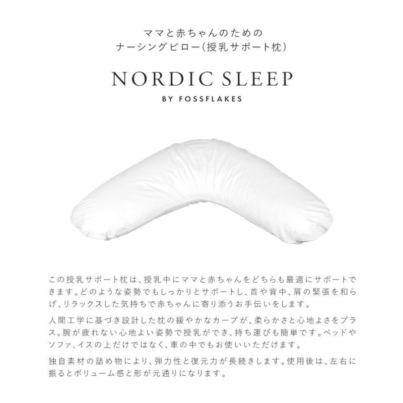 NORDIC SLEEP ナーシングピロー カバー付き 授乳サポート枕 授乳枕 敏感肌 アトピー 授乳クッション デンマーク U型 北欧 お昼寝  送料無料 | LINEブランドカタログ