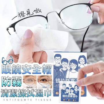 台灣現貨 眼鏡安全帽防霧清潔擦拭濕巾 安全帽鏡片防霧  鏡片擦拭巾 隨身型 多功能 防霧擦拭濕巾 手機擦拭