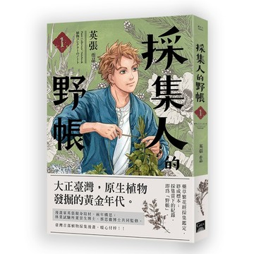 採集人的野帳（第一集）[二手書_良好]