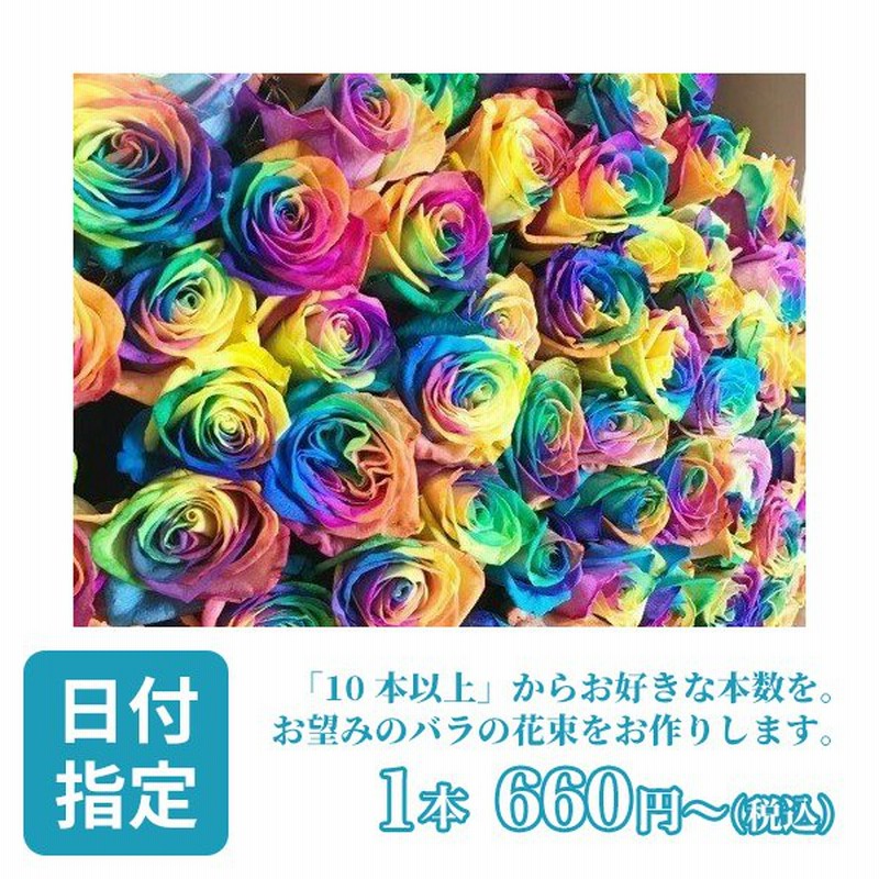 バラ 10本から 選べる本数 レインボー 花 プレゼント ギフト 誕生日 女性 花束 ブーケ 贈り物 薔薇 お返し おしゃれ 結婚 男性 ウェディング  プロポーズ 生花 通販 LINEポイント最大0.5%GET | LINEショッピング