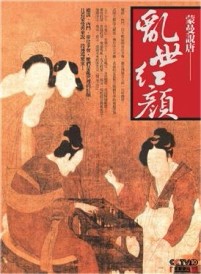 蒙曼說唐：亂世紅顏[二手書_良好]