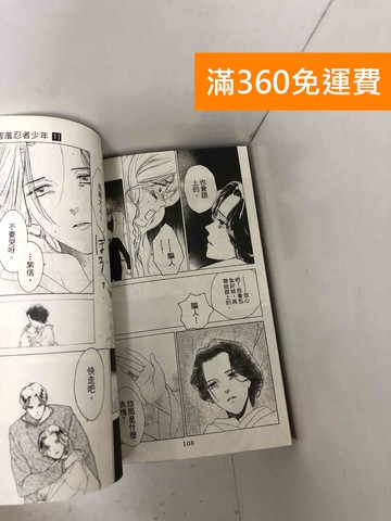 【雷根360免運】【送贈品】#有書釘 害羞忍者少年 1-11 #七成新【P-J1841】