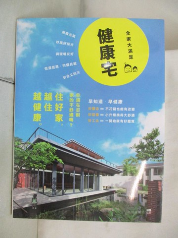 【書寶二手書T8／建築_JDO】健康宅全家大滿足版觀念+設備+工法，小升級換大舒適_原點編輯部