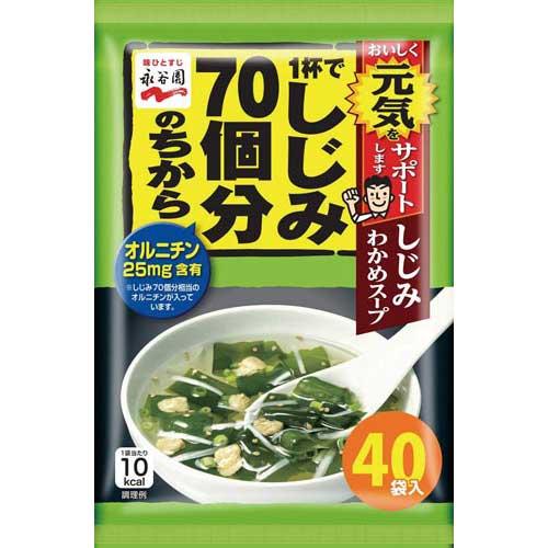 永谷園 しじみ７０個分のちから　しじみわかめスープ　４０食