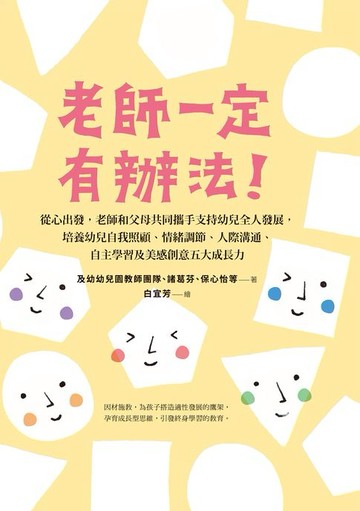 【電子書】老師一定有辦法—從心出發:老師和父母共同攜手支持幼兒全人發展:培養幼兒自我照顧、情緒調節、人際溝通、自主學習及美感創意五大成長力