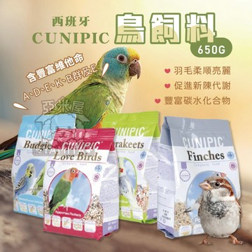 【亞米屋Yamiya】CUNIPIC 鳥飼料 西班牙鳥飼料 小型鸚鵡 中小型鸚鵡 長尾鸚鵡 雀科鳥類 飼料 鸚鵡飼料 西