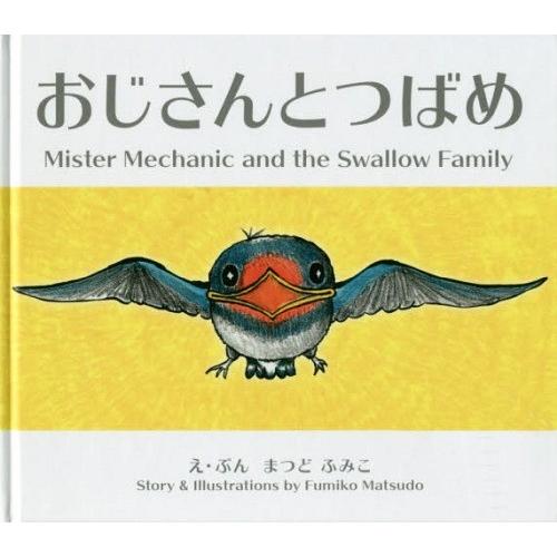 おじさんとつばめ