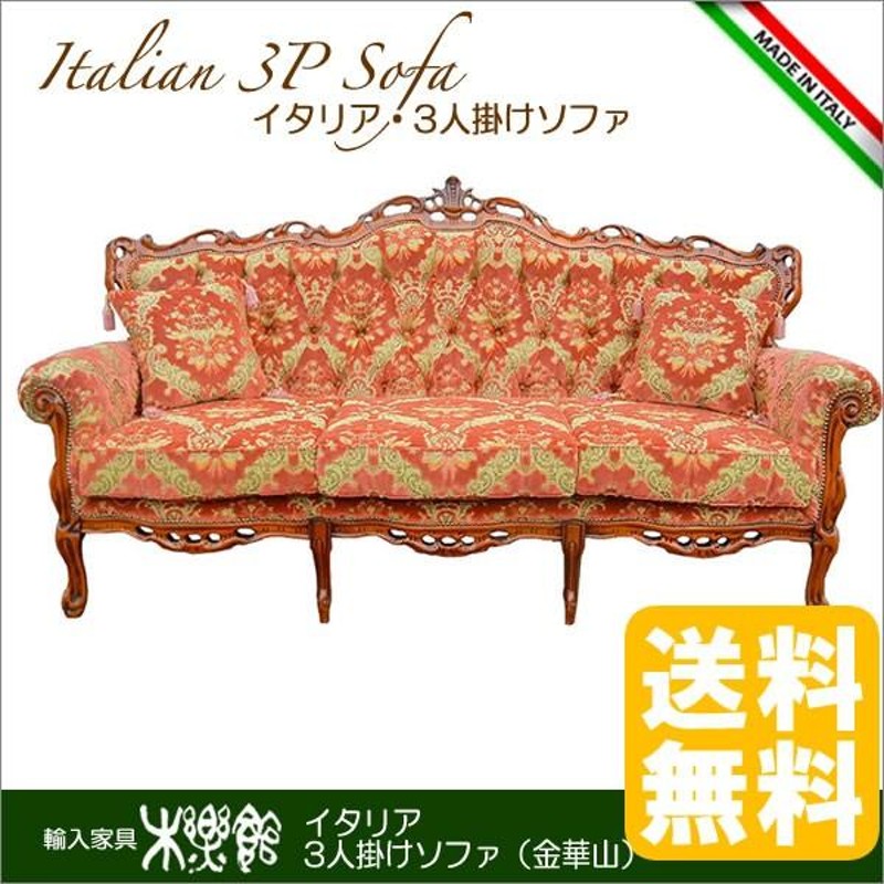 sale販売店 イタリア製クラッシック３Ｐソファ（金華山ピンク