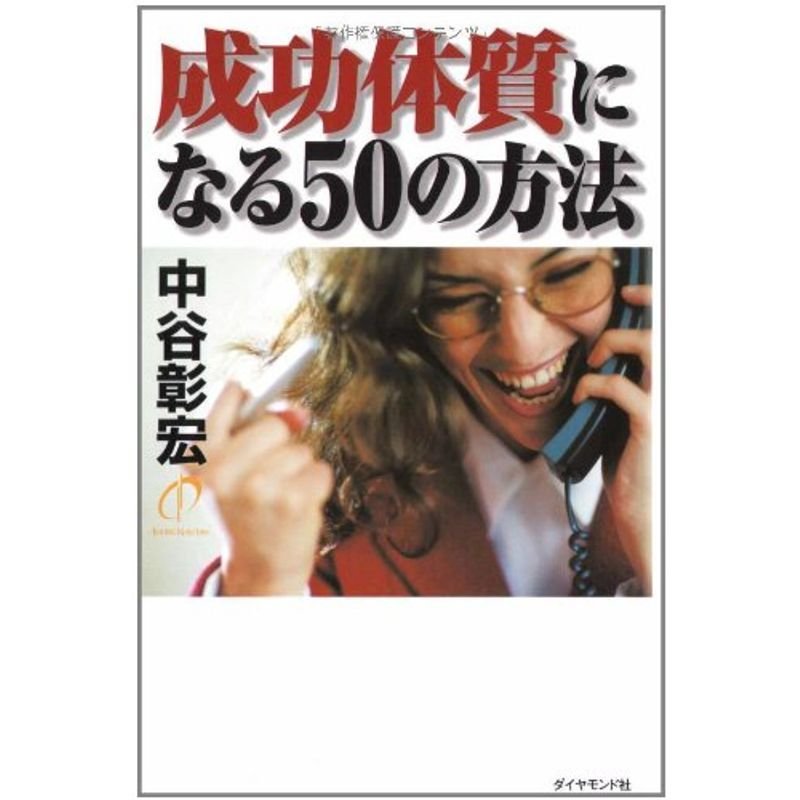 成功体質になる50の方法