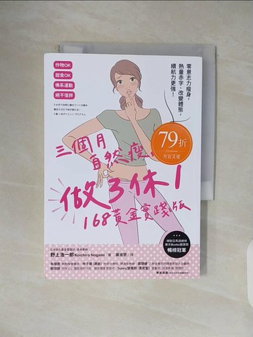 【書寶二手書T1／養生_V4L】三個月自然瘦，做3休1，168黃金實踐版：零意志力瘦身，熱量赤字、改變體態，續航力更強！_野上浩一郎、羅素惠
