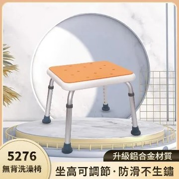 5276無背洗澡椅 #沐浴椅 #扶手 #靠背可拆 #高度可調 #無背長輩銀髮長者