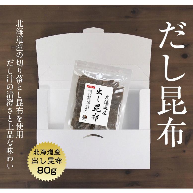 昆布 だし昆布 80ｇ 北海道産 出汁 (メール便・ポスト投函)