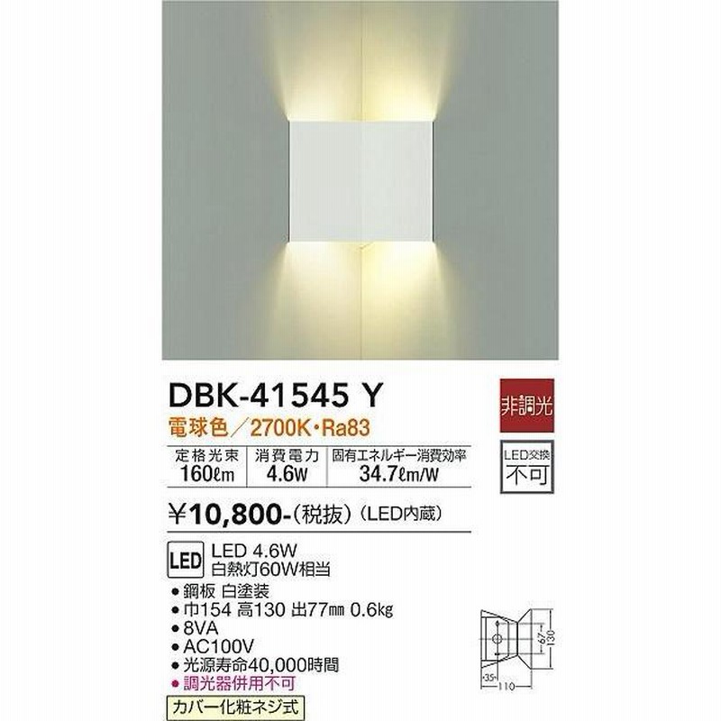 ダイコー コーナーライト ホワイト LED(電球色) DBK-41545Y ダイコー コーナーライト ホワイト LED(電球色) DBK-41545Y