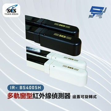 昌運監視器 SCS IR- BS400SH 多軌窗型紅外線偵測器-邊蓋可旋轉式
