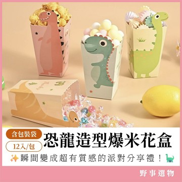 台灣現貨 恐龍造爆米花包裝盒(12入/包) 附包裝袋+扎絲 爆米花包裝 園遊會 生日 性別趴 婚禮小物 幼稚園禮物