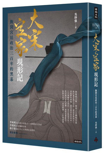 大宋官家現形記：撕開宮廷政治三百年的黑幕【城邦讀書花園】
