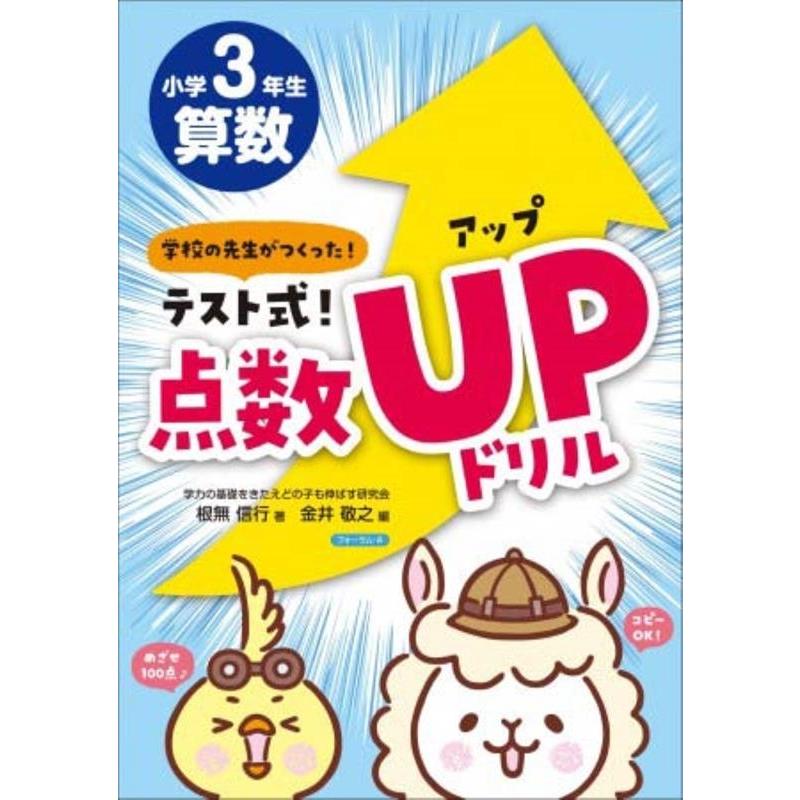 テスト式 点数アップドリル算数小学3年生 学校の先生がつくった