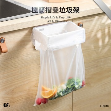 『極簡摺疊垃圾架』【Efanvei】 | 壁掛垃圾桶 | 摺疊廚餘桶 | 卡扣式黏貼 | 廚房桌邊
