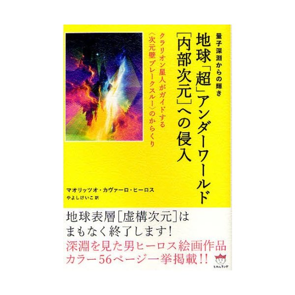 地球 超 アンダーワールド への侵入 量子深淵からの輝き クラリオン星人がガイドする のからくり