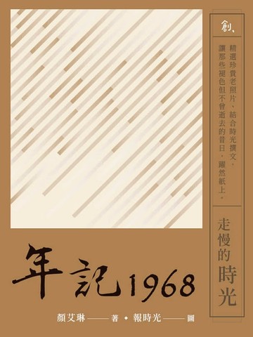 【電子書】年記1968：走慢的時光